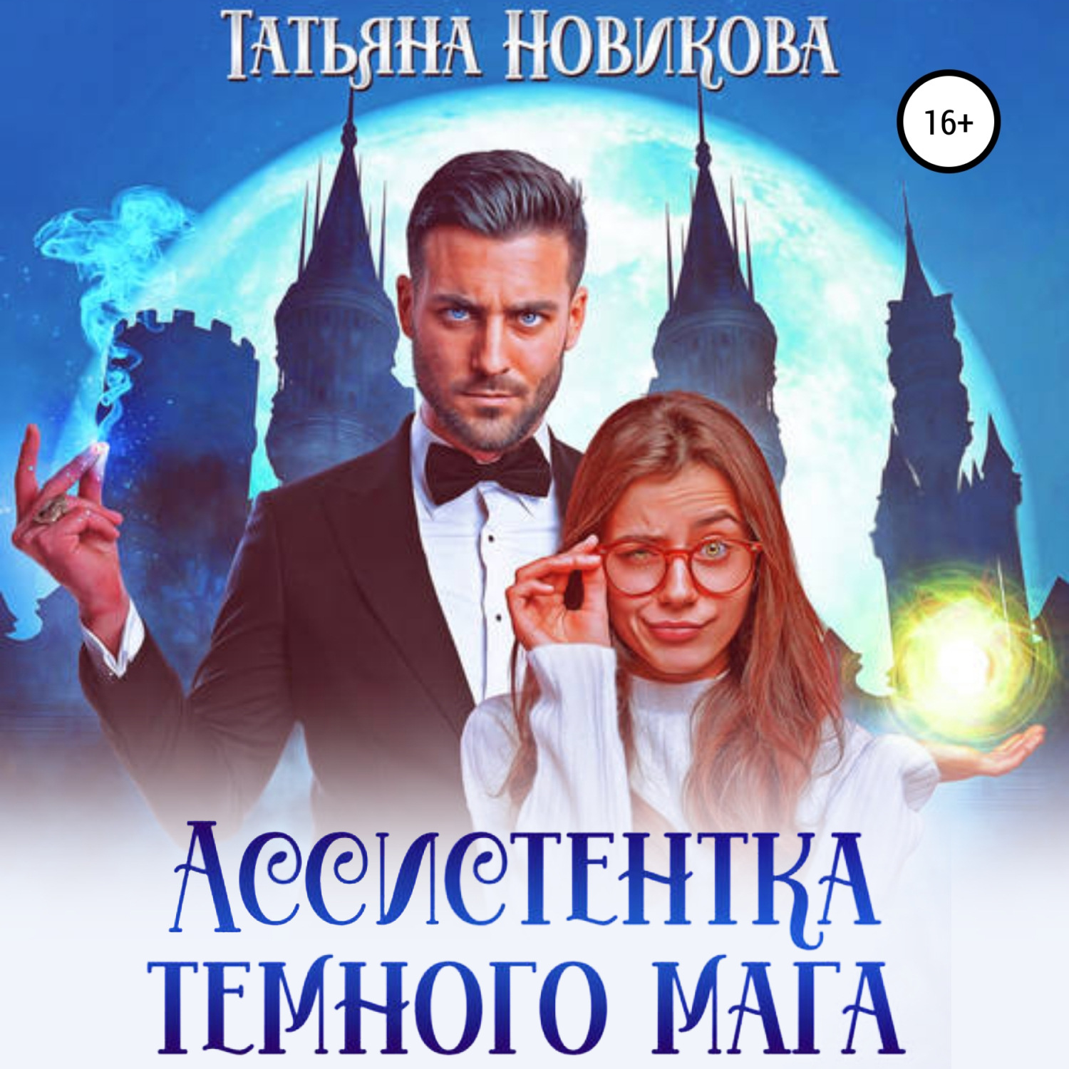 Обложка книги «Ассистентка темного мага»