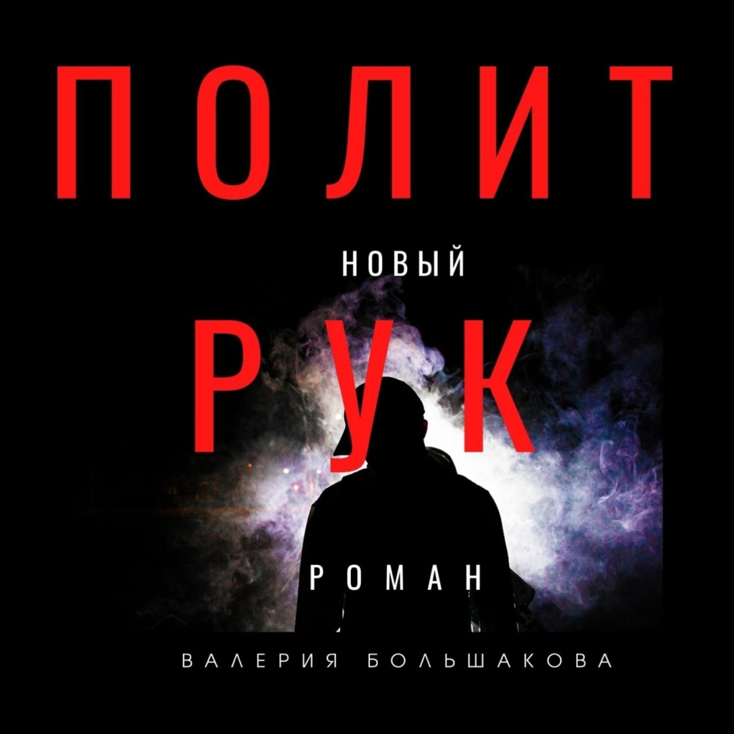 Обложка книги «Политрук»