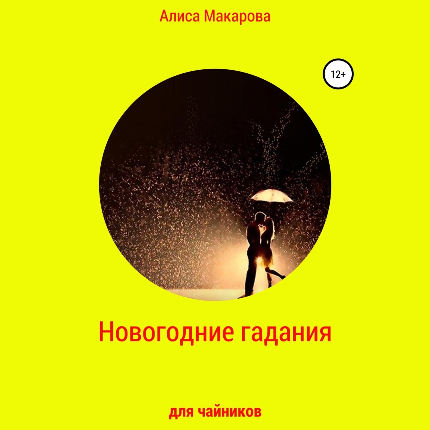 Обложка книги «Новогодние гадания для чайников»
