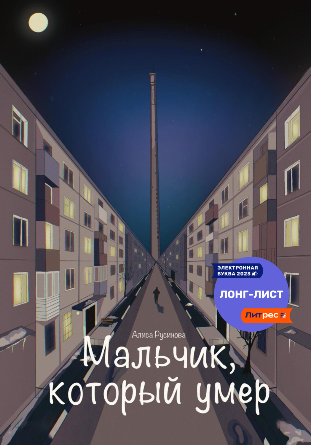 Обложка книги «Мальчик, который умер»
