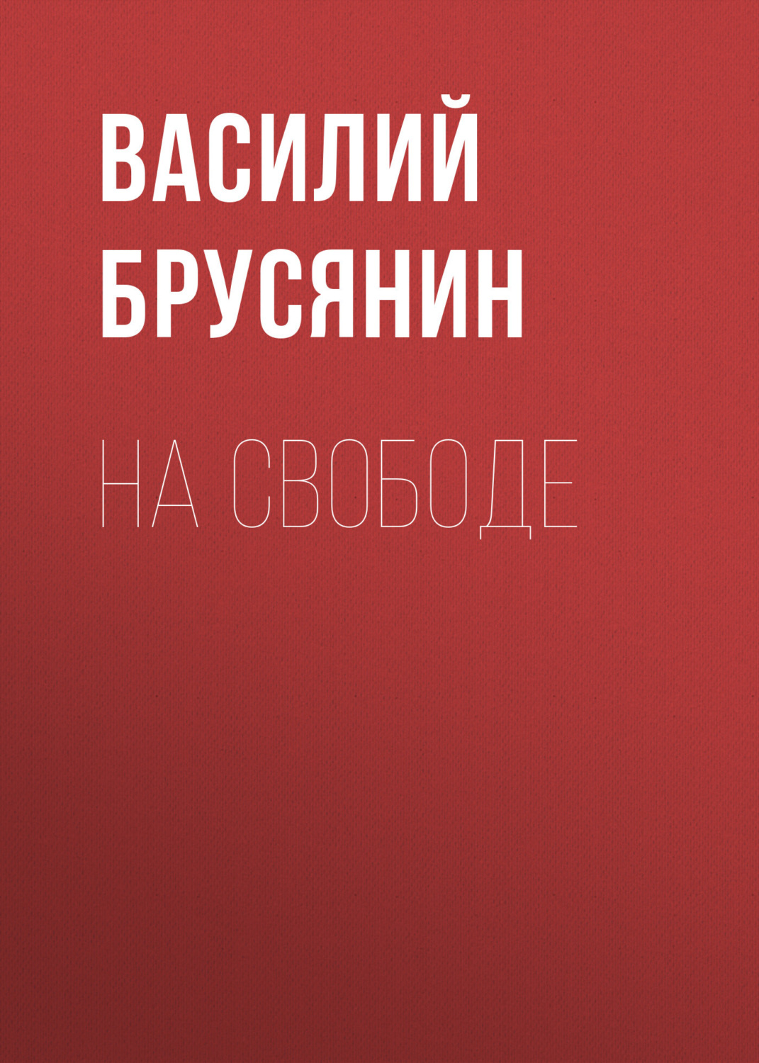Обложка книги «На свободе»
