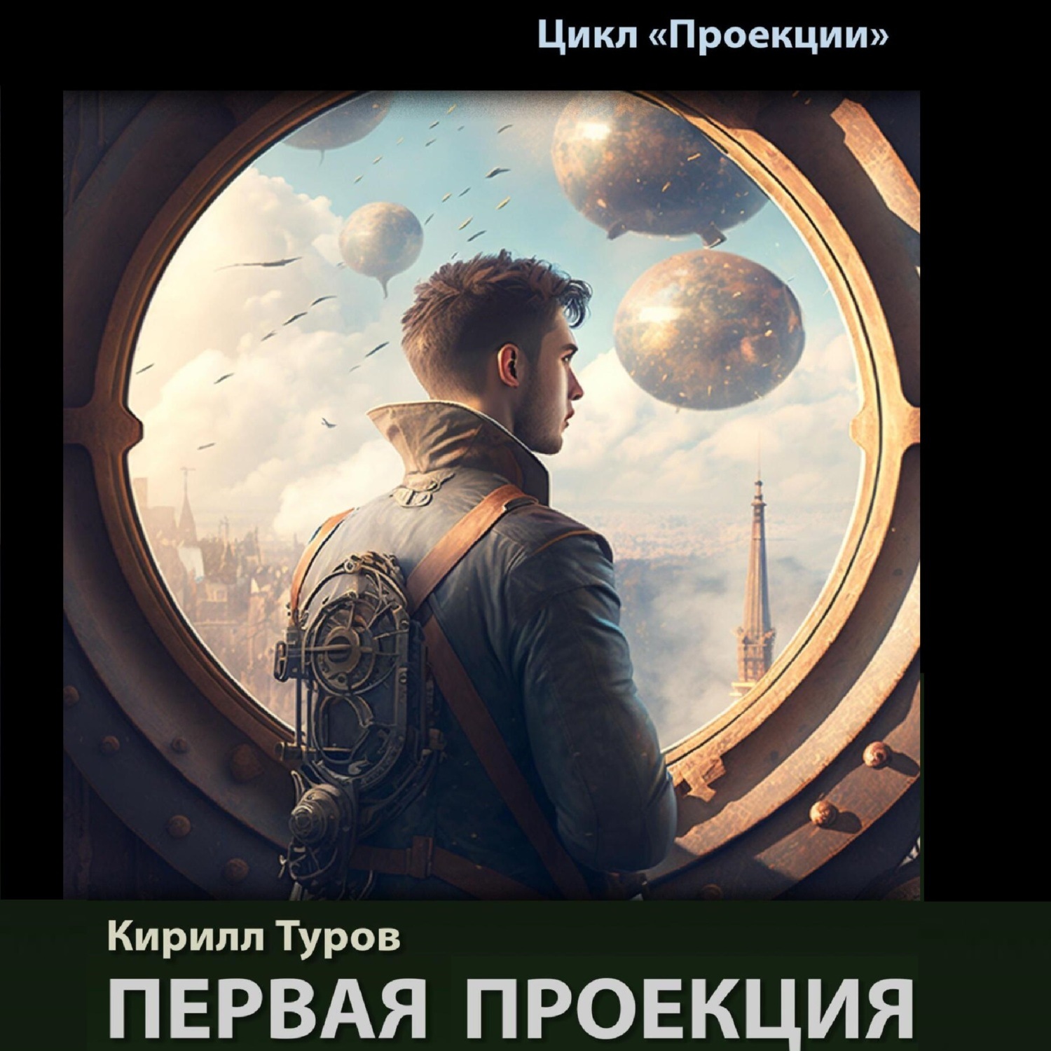 Обложка книги «Первая проекция»