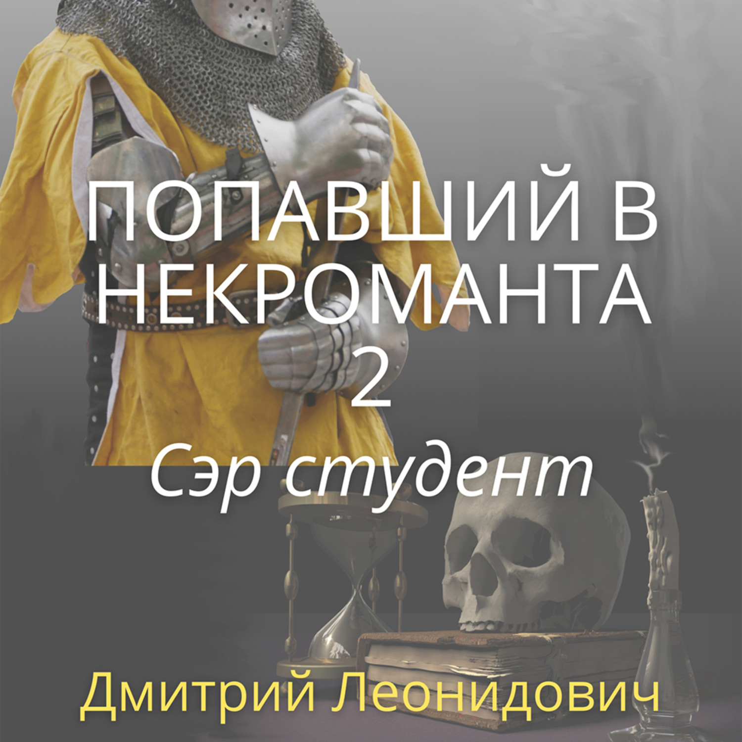 Обложка книги «Попавший в некроманта 2. Сэр студент»