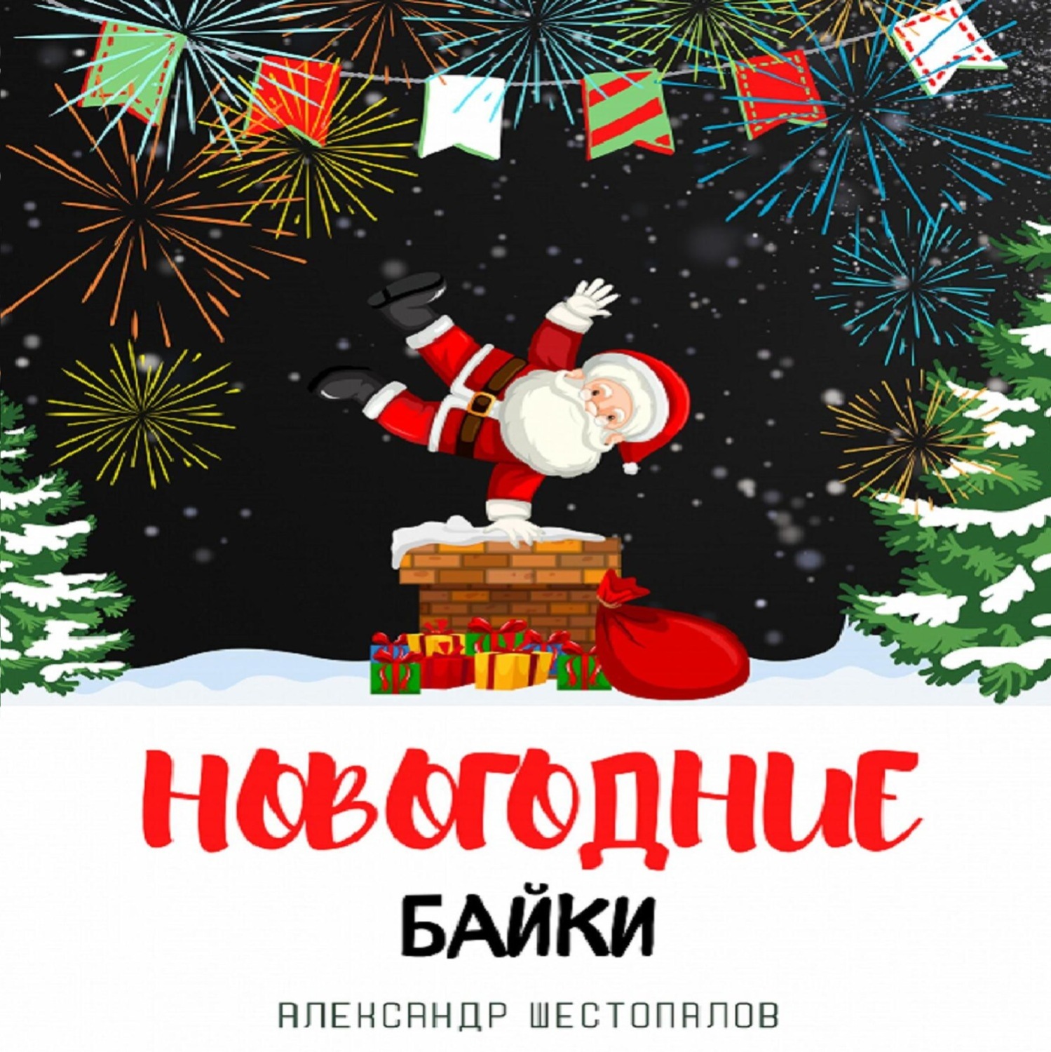Обложка книги «Новогодние байки»