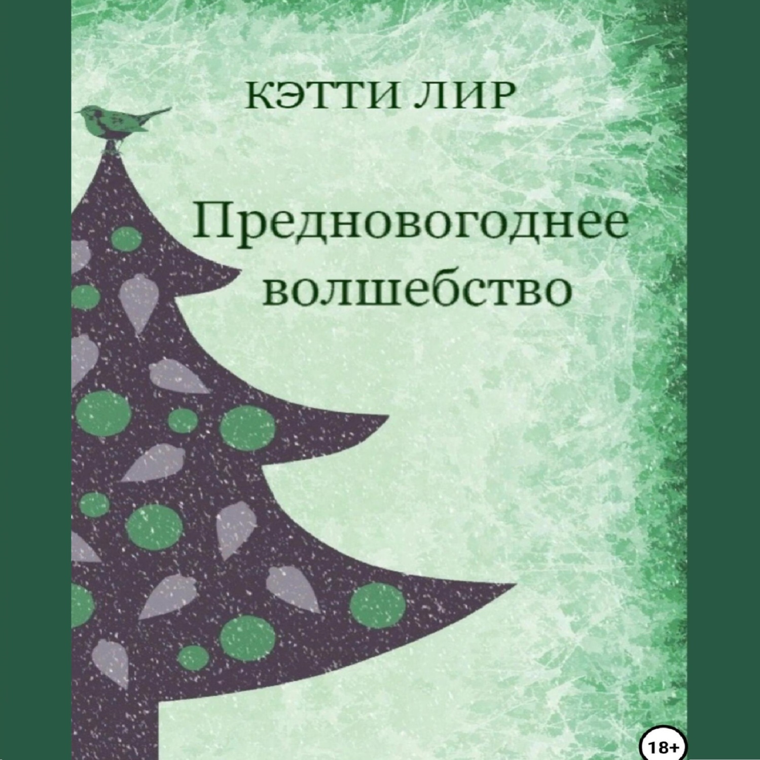 Обложка книги «Предновогоднее волшебство»