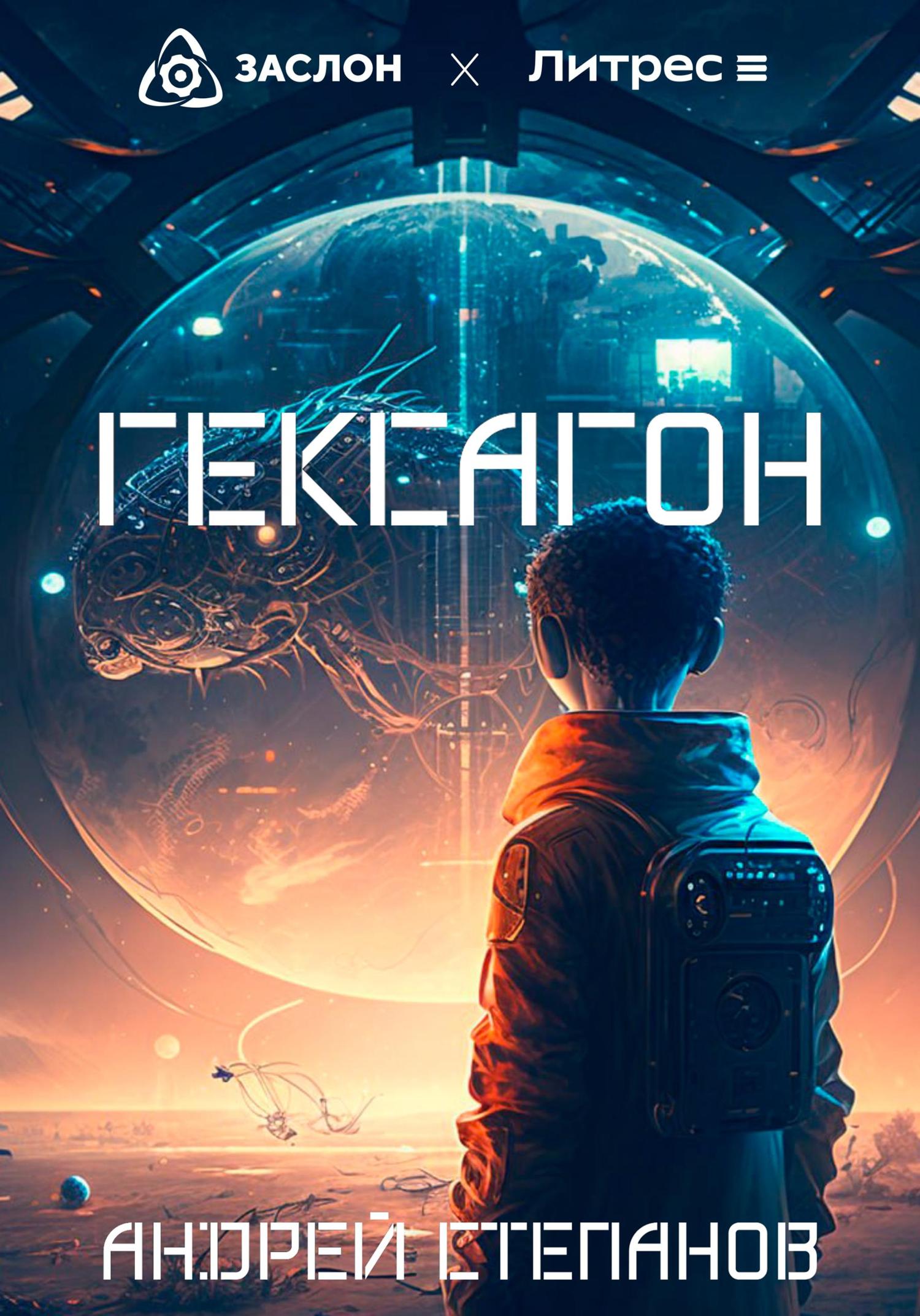 Обложка книги «Гексагон»