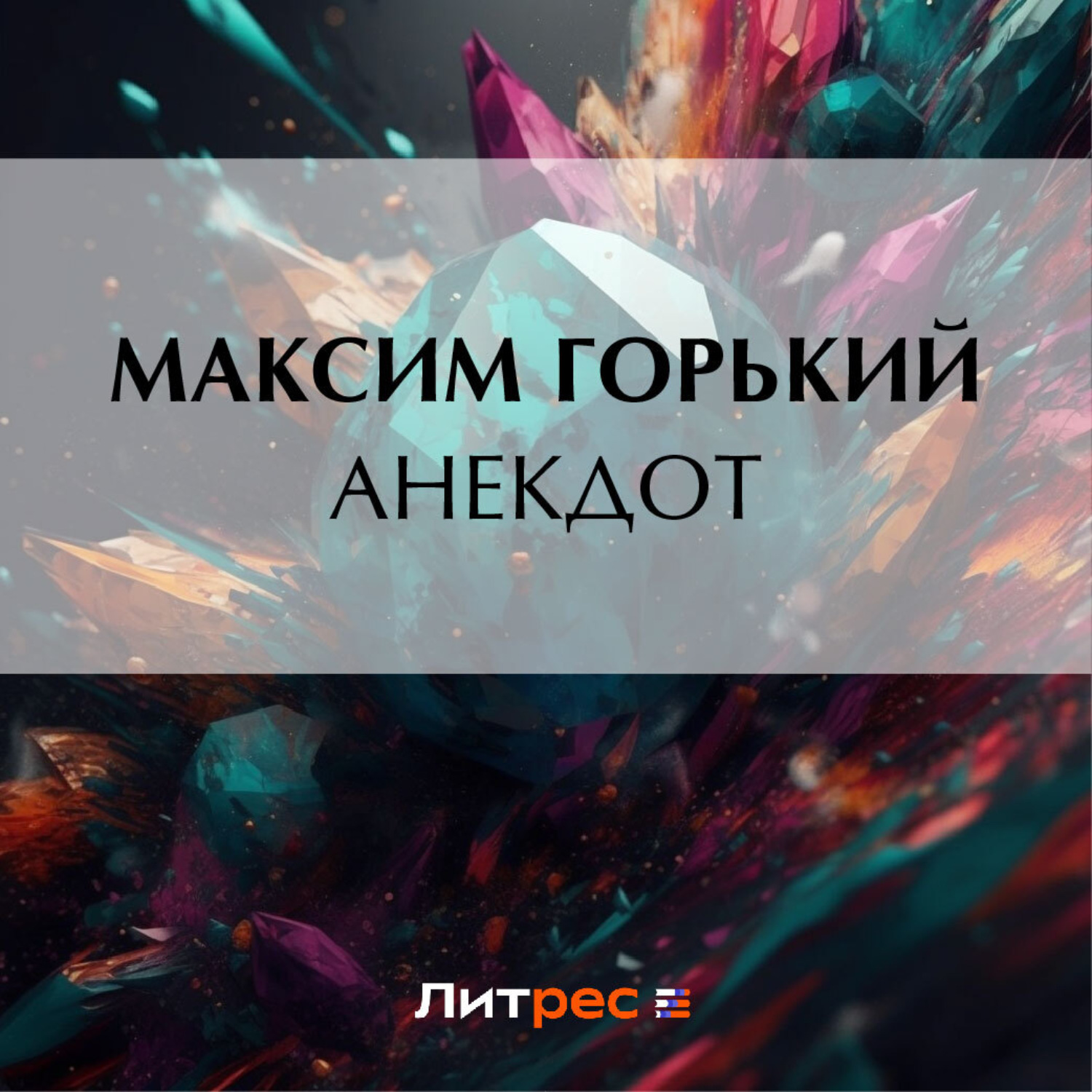 Обложка книги «Анекдот»
