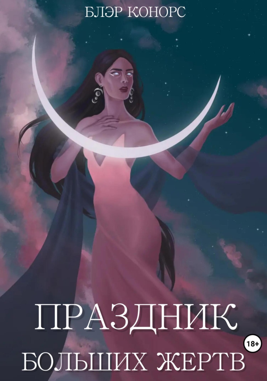Обложка книги «Праздник больших жертв»