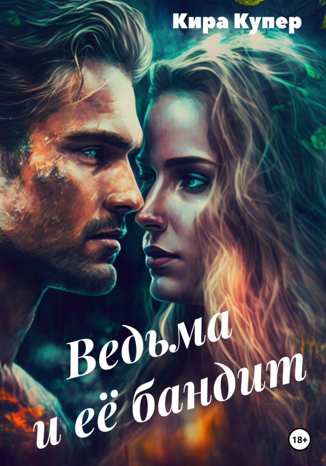 Обложка книги «Ведьма и её бандит»