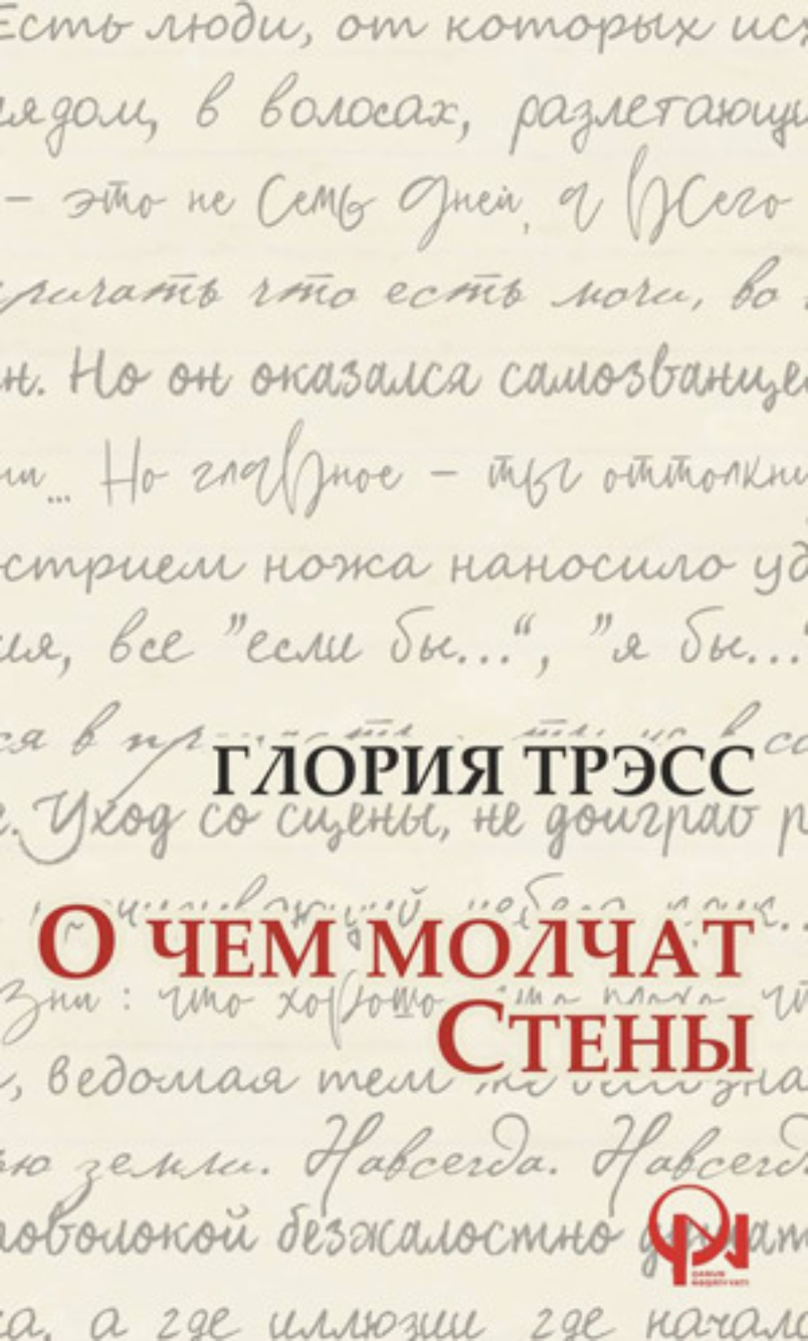 Обложка книги «О ЧЕМ МОЛЧАТ СТЕНЫ»
