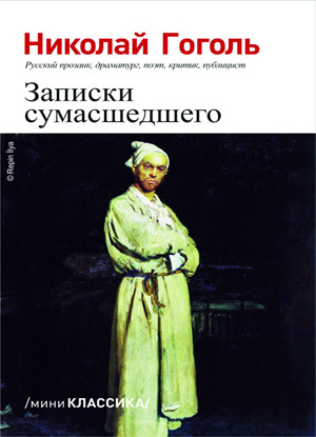 Обложка книги «Записки сумасшедшего»