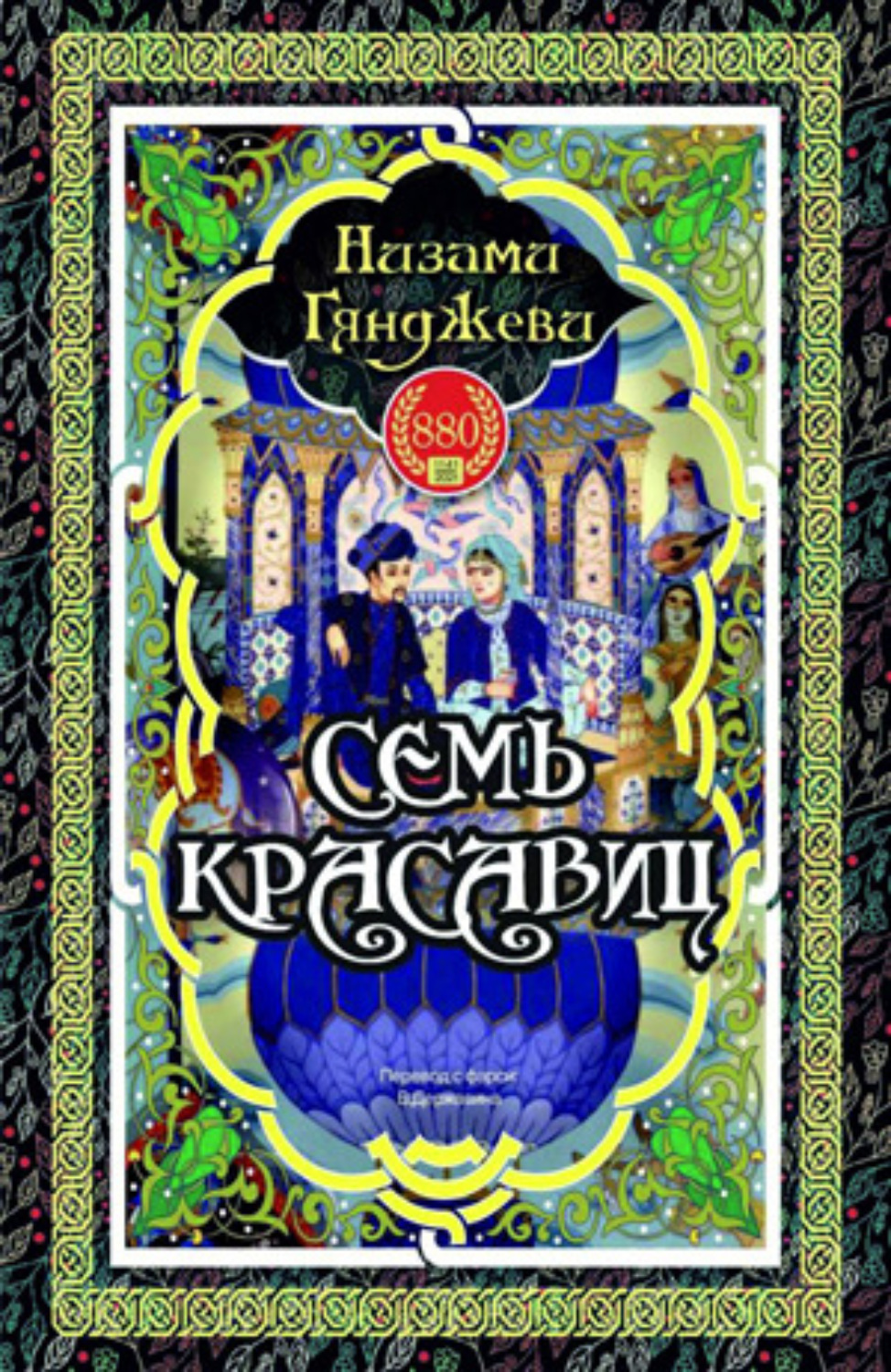 Обложка книги «Семь красавиц»
