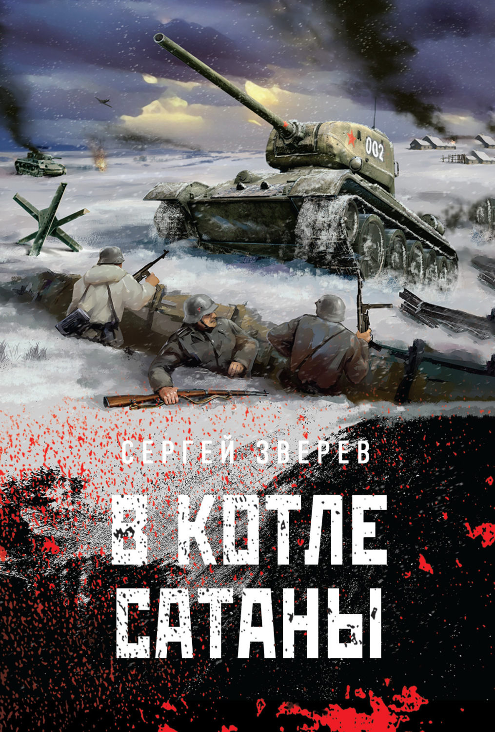 Обложка книги «В котле сатаны»