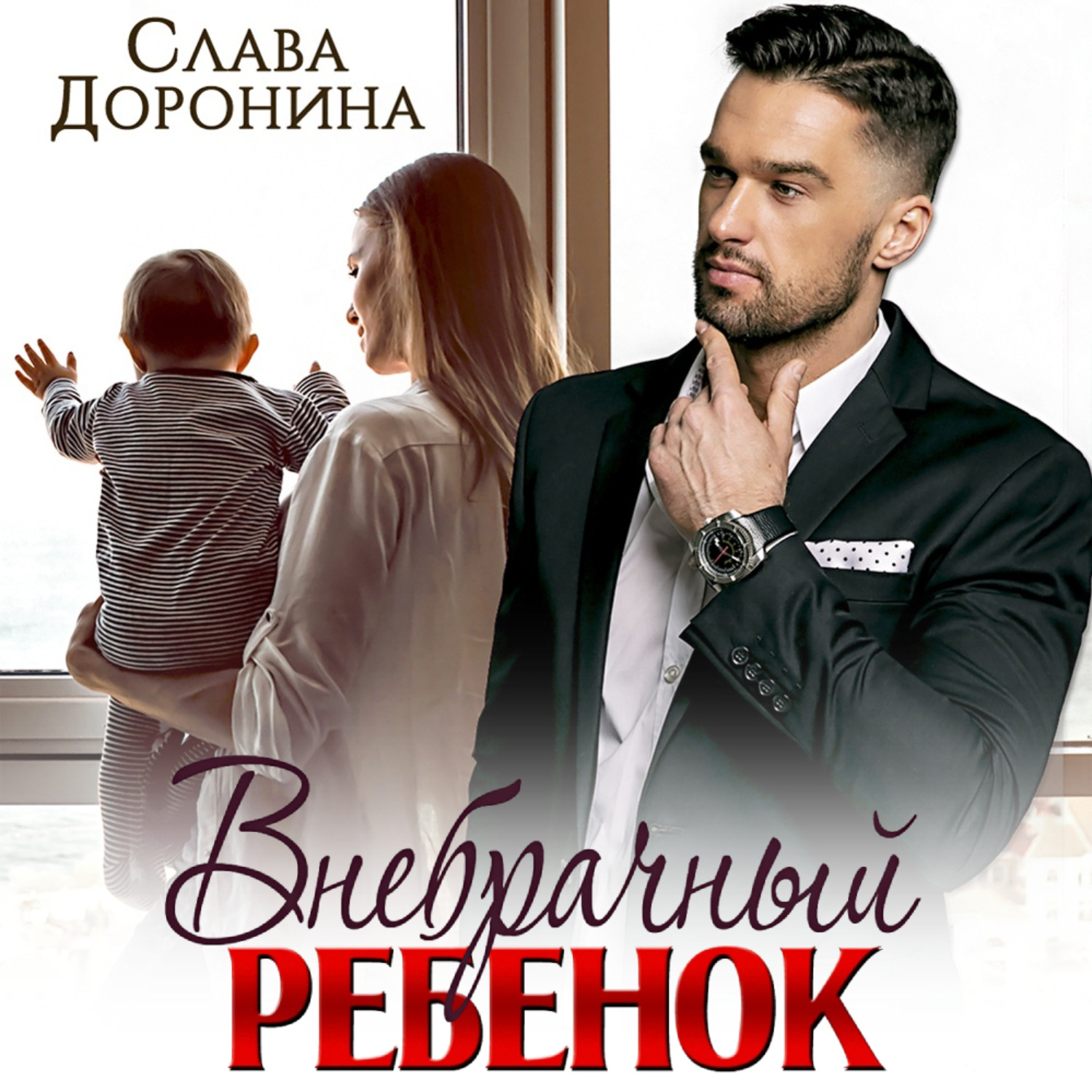 Обложка книги «Внебрачный ребенок»
