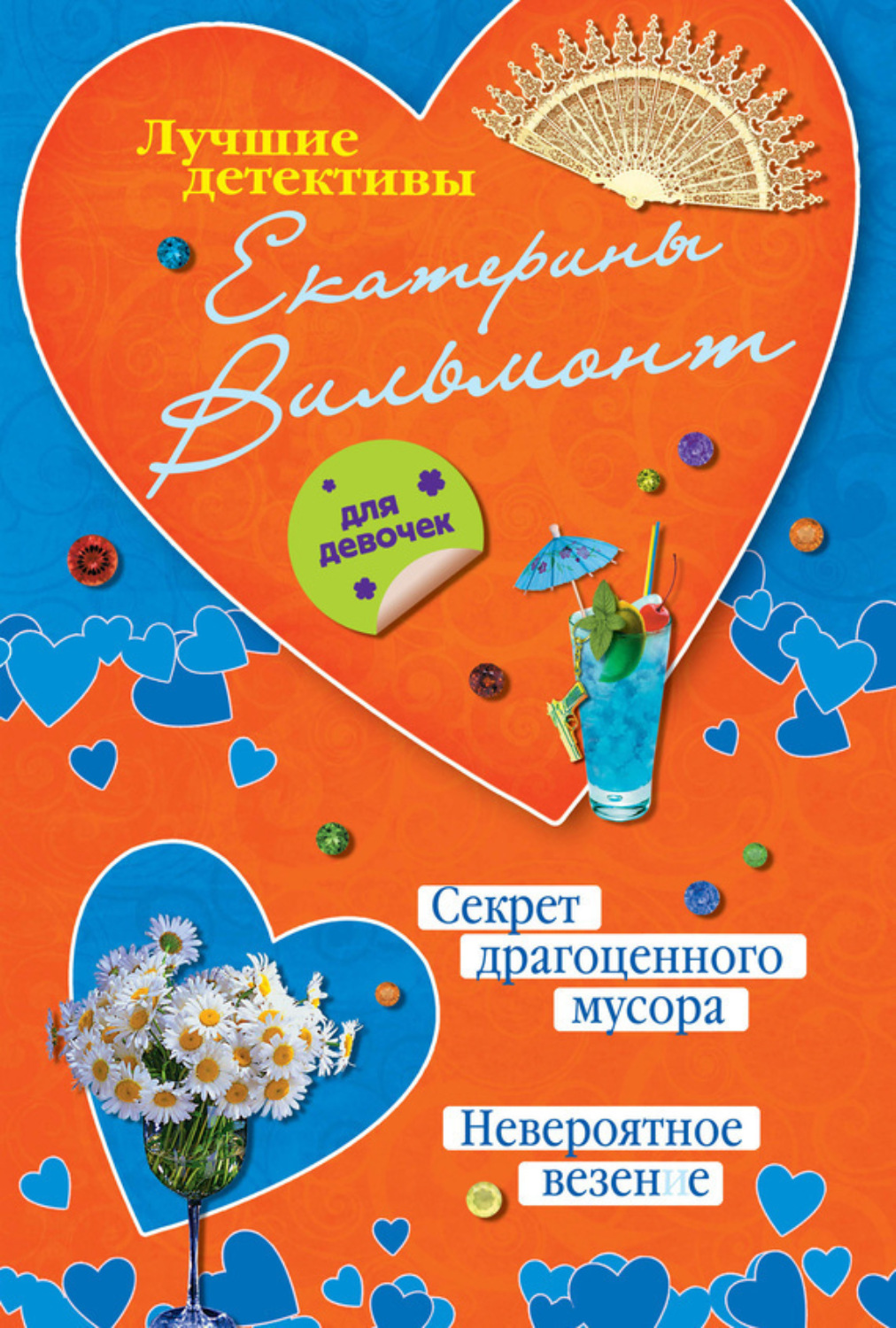 Обложка книги «Секрет драгоценного мусора. Невероятное везение (сборник)»