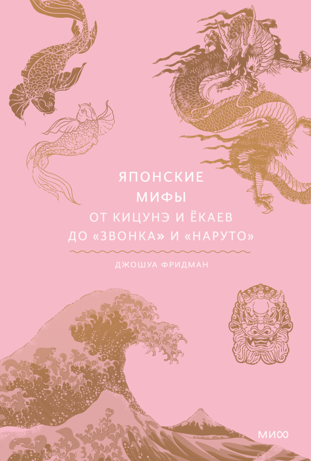 Обложка книги «Японские мифы. От кицунэ и ёкаев до «Звонка» и «Наруто»»