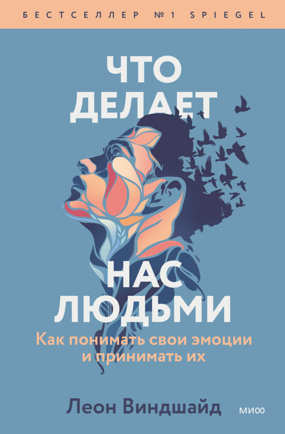 Обложка книги «Что делает нас людьми. Как понимать свои эмоции и принимать их»