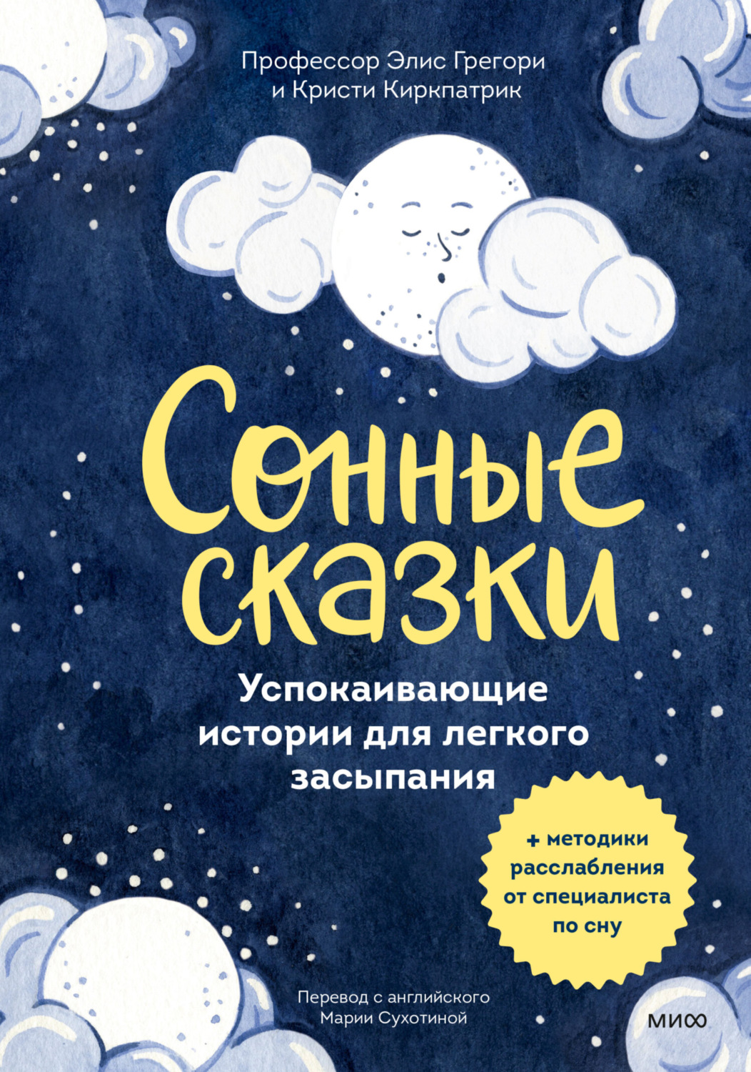 Обложка книги «Сонные сказки. Успокаивающие истории для лёгкого засыпания»
