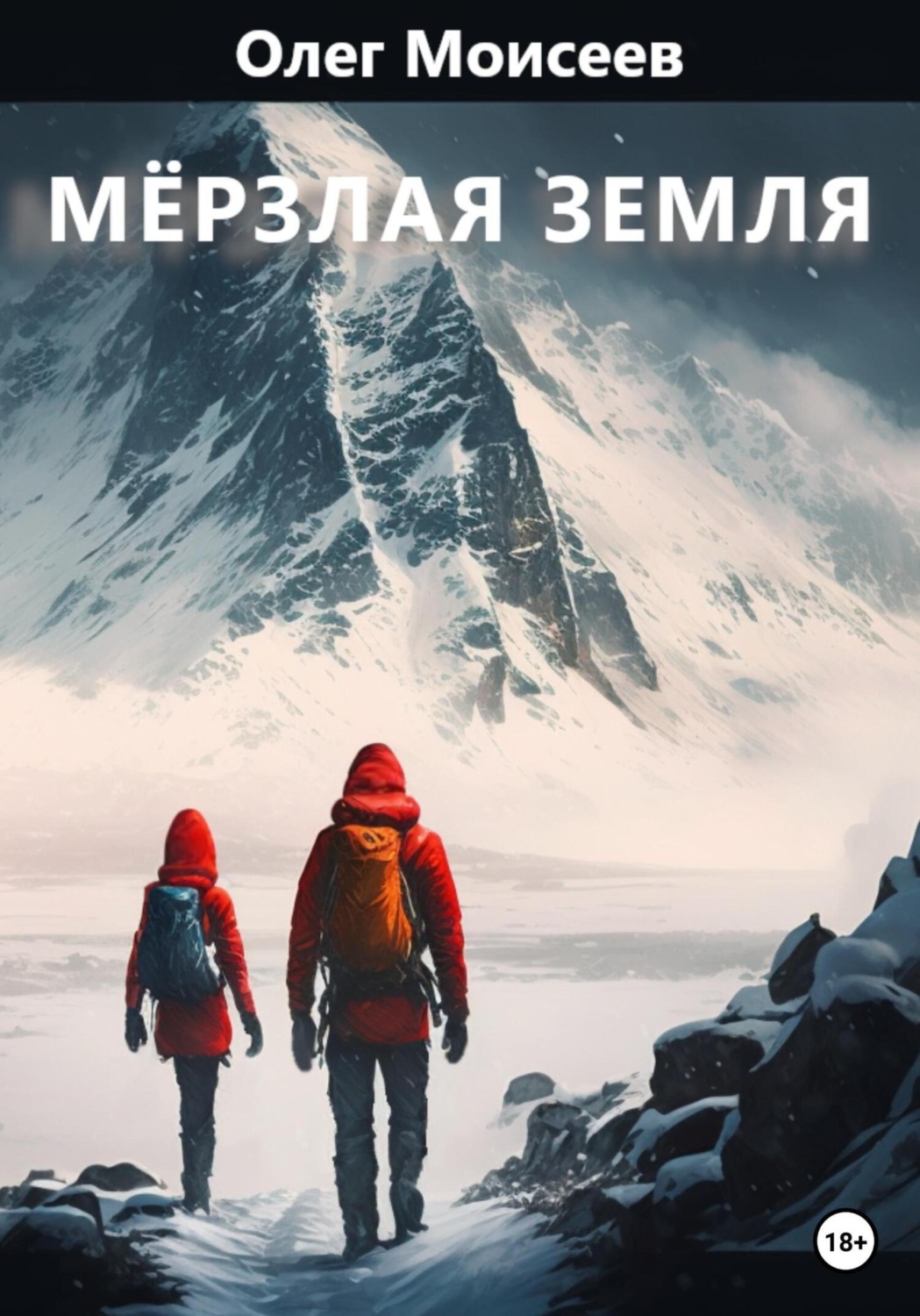 Обложка книги «Мерзлая земля»