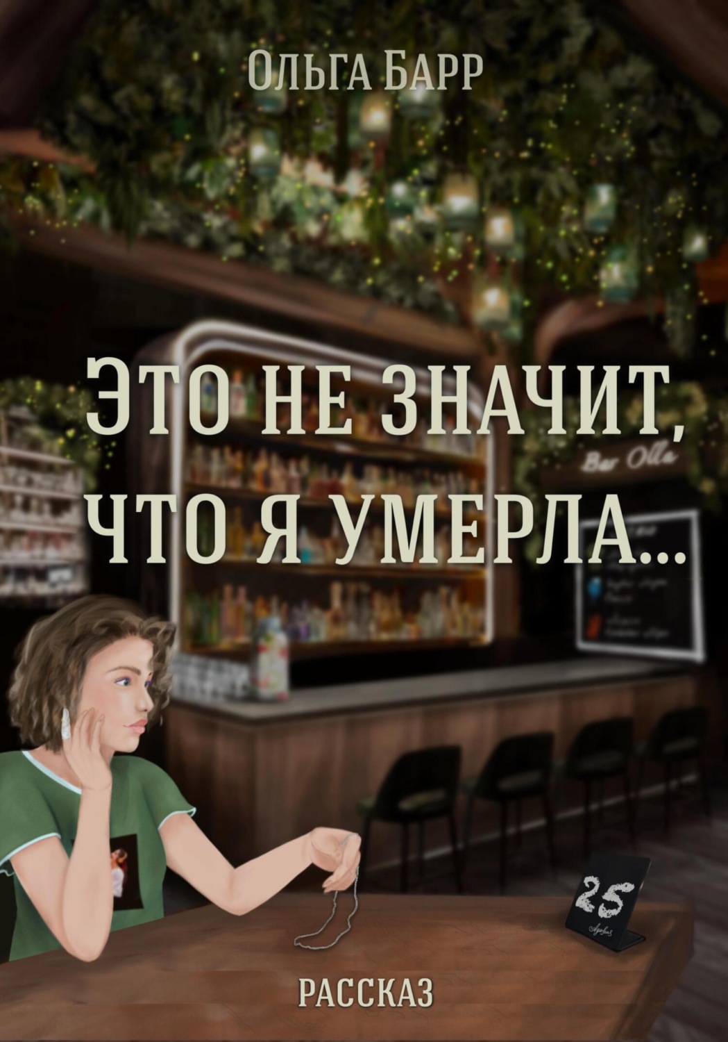 Обложка книги «Это не значит, что я умерла…»