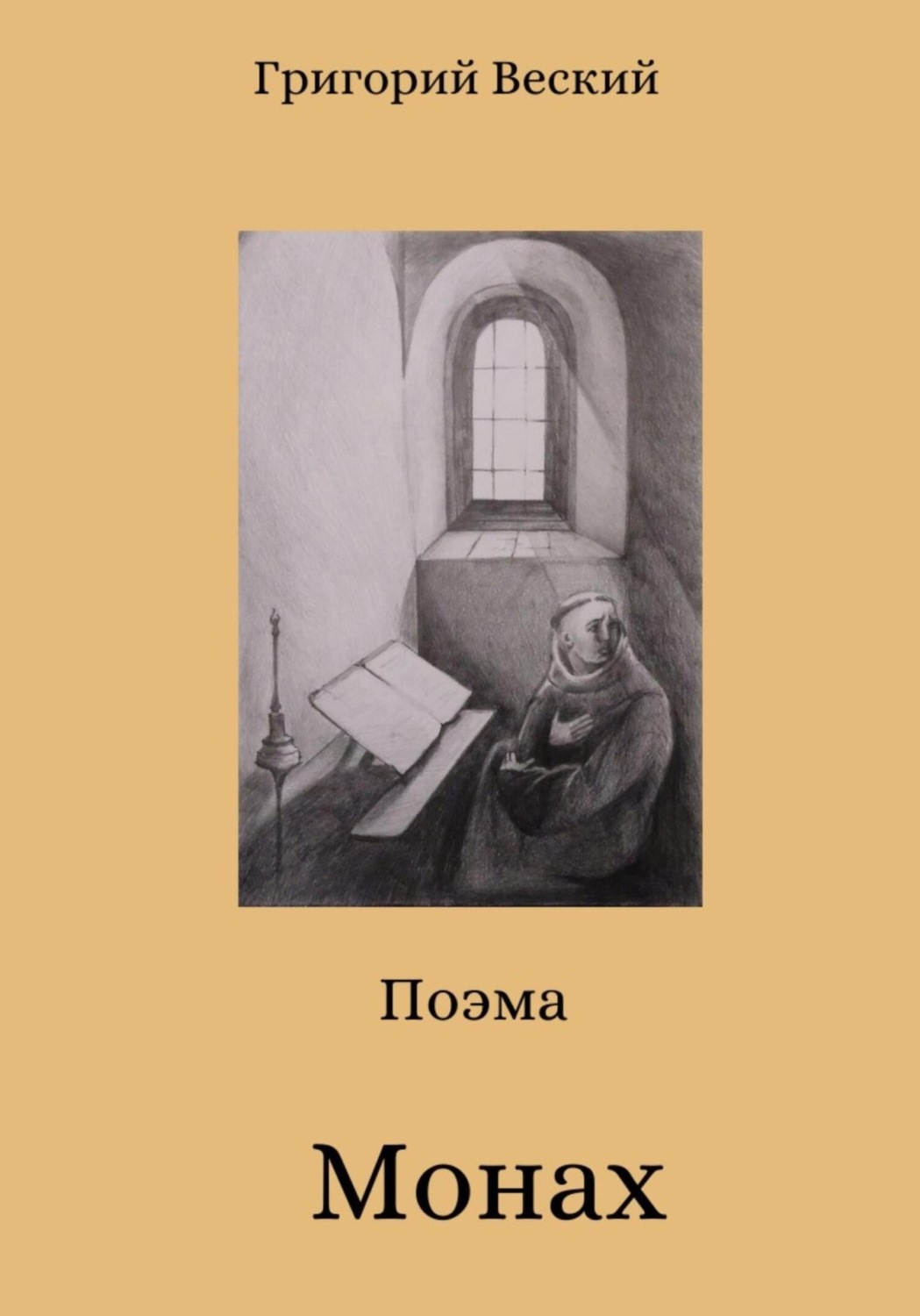 Обложка книги «Монах»