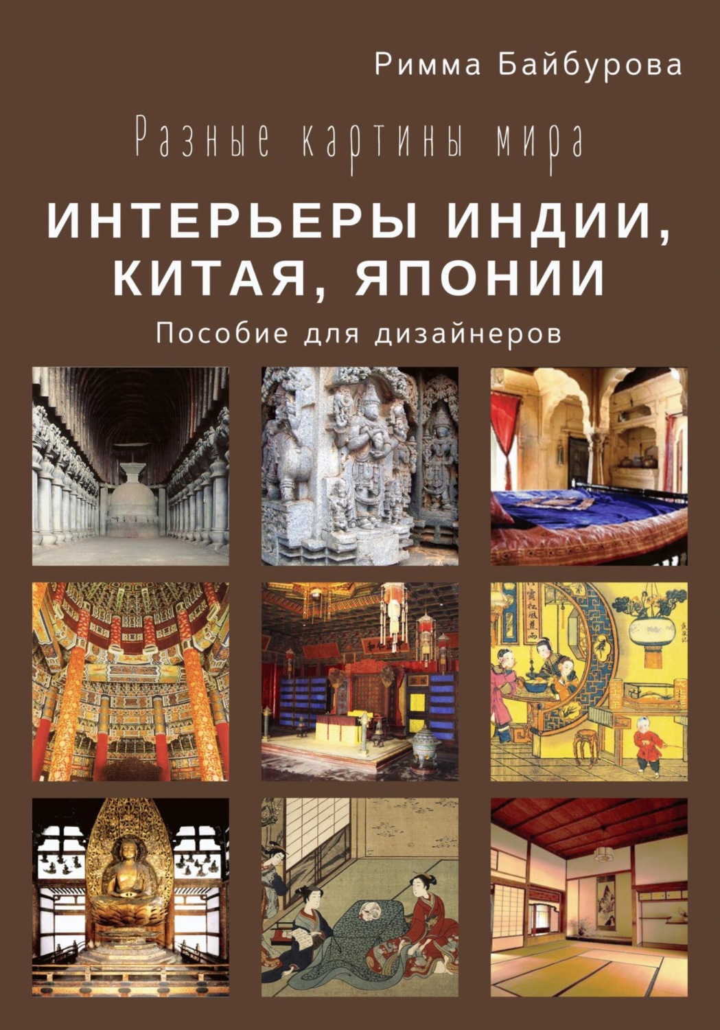Обложка книги «Разные картины мира. Интерьеры Индии, Китая, Японии»