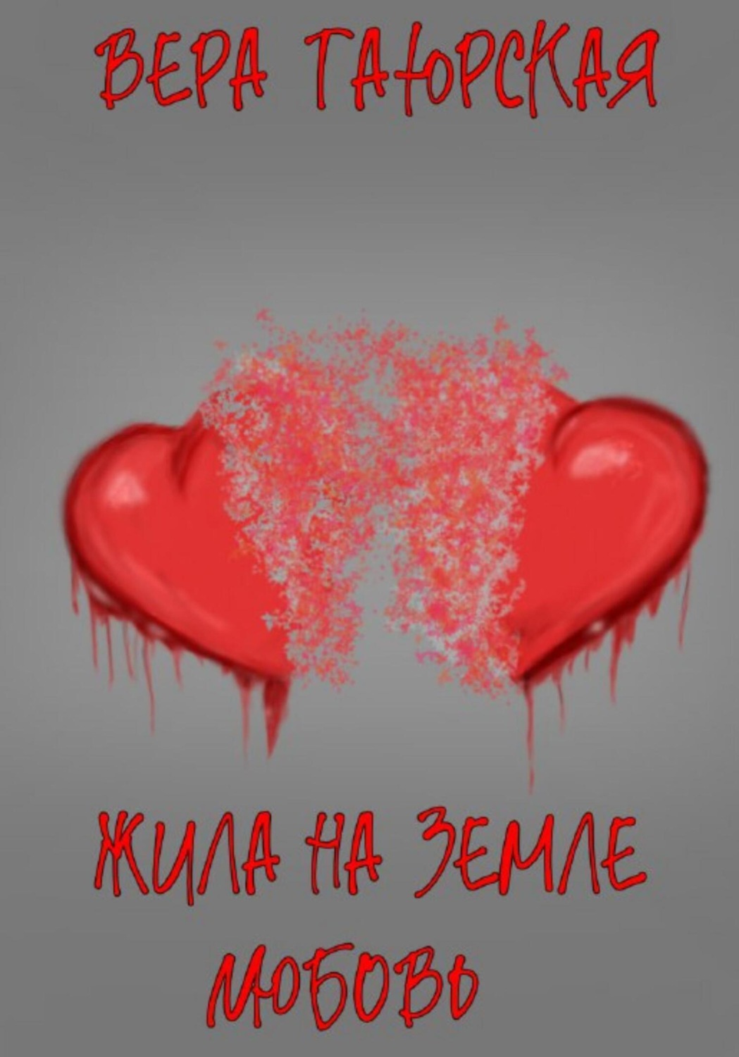 Обложка книги «Жила на земле Любовь»