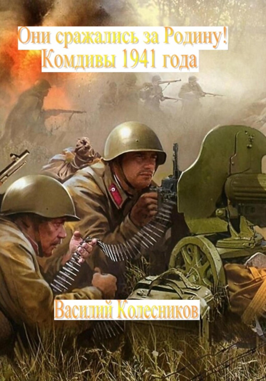 Обложка книги «Они сражались за Родину! Комдивы 1941 года»