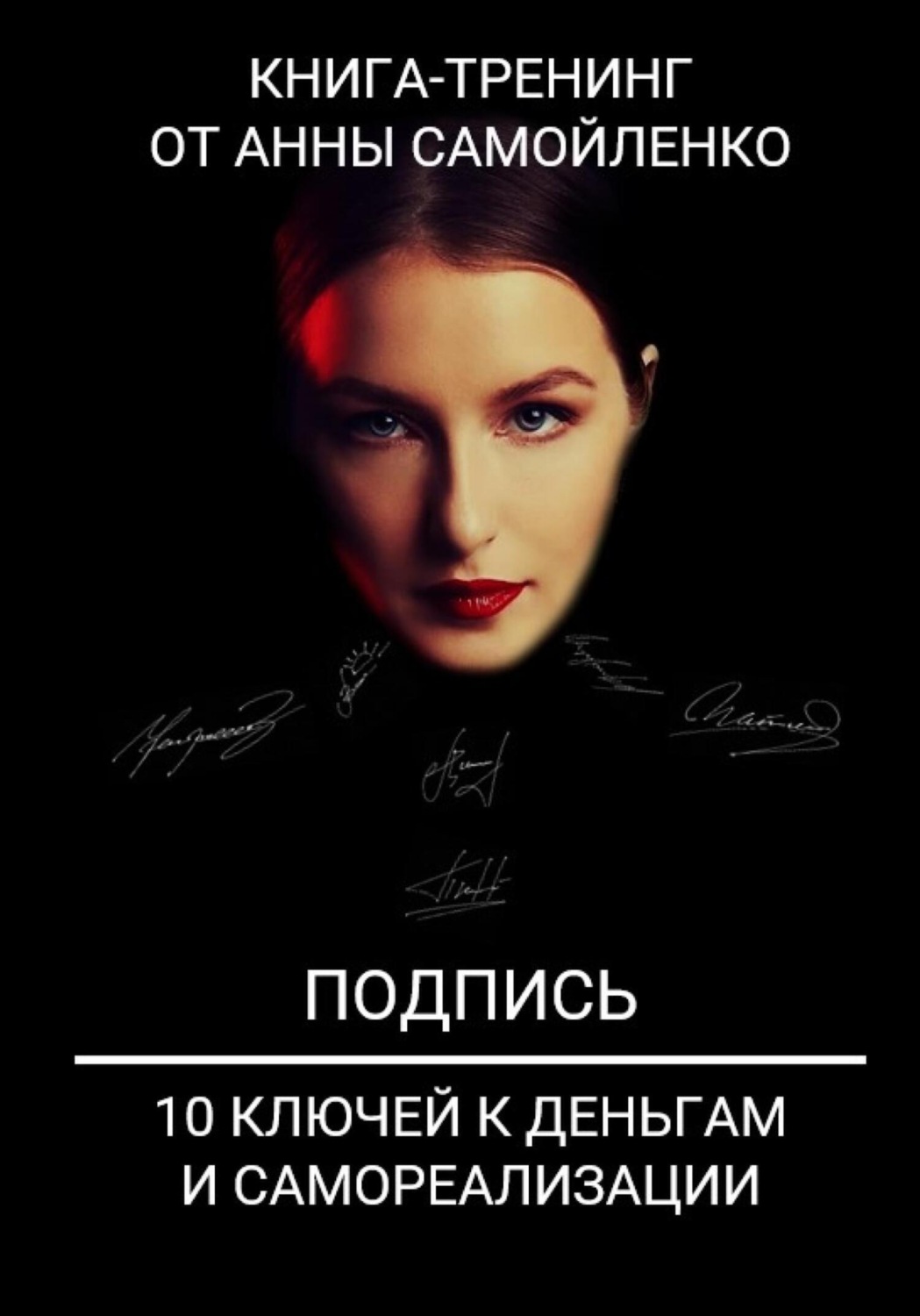 Обложка книги «Подпись. 10 ключей к деньгам и самореализации. Книга-тренинг»