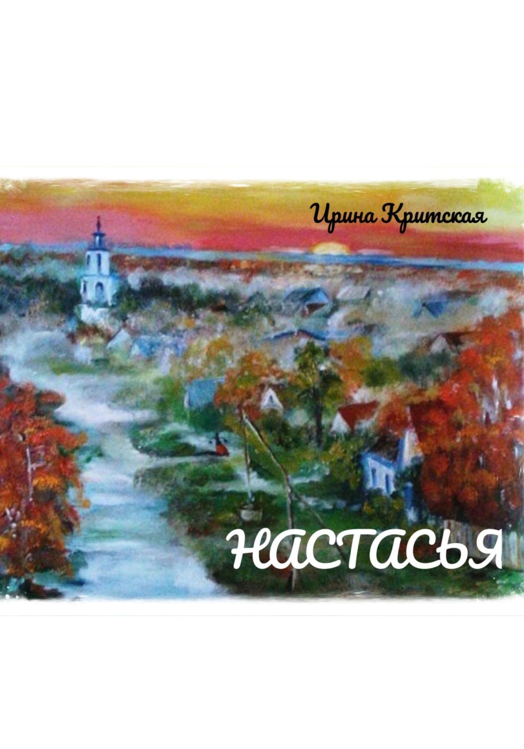 Обложка книги «Настасья»