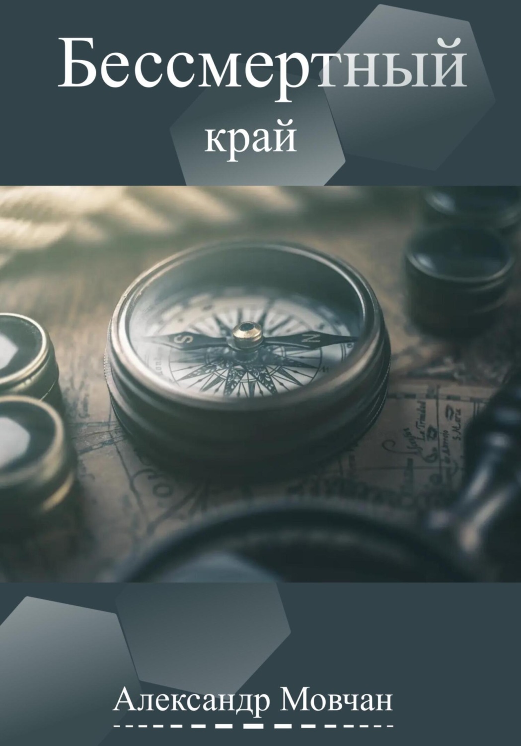 Обложка книги «Бессмертный край»