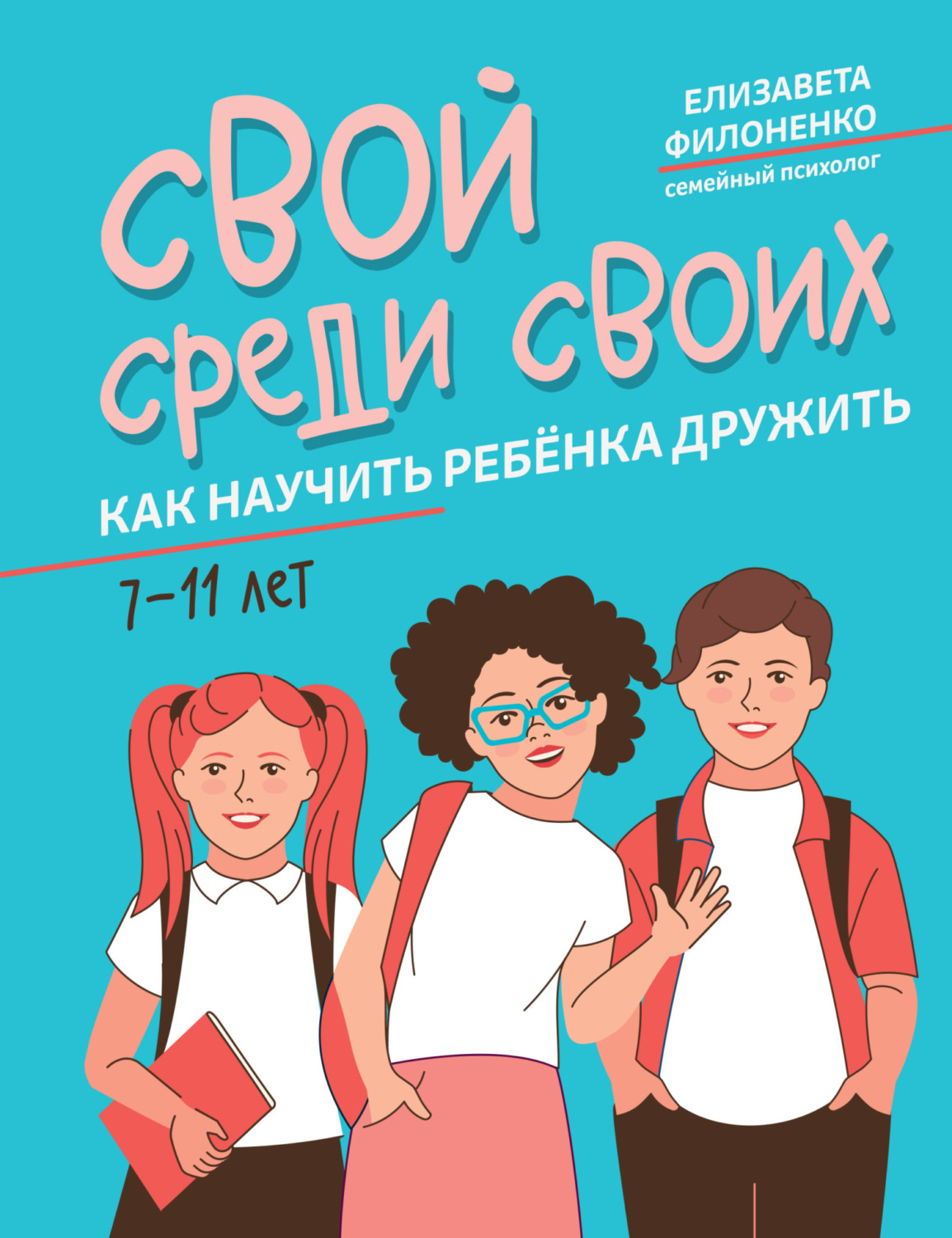 Обложка книги «Свой среди своих. Как научить ребёнка дружить»