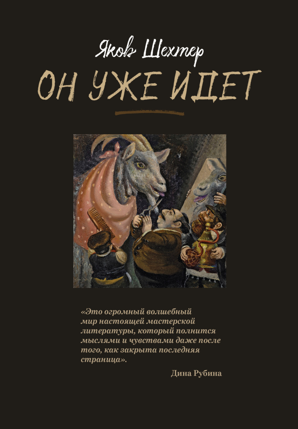 Обложка книги «Он уже идет»