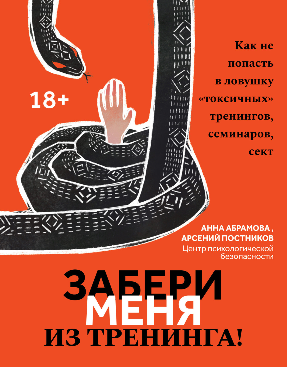 Обложка книги «Забери меня из тренинга! Как не попасть в ловушку «токсичных» тренингов, семинаров, сект»