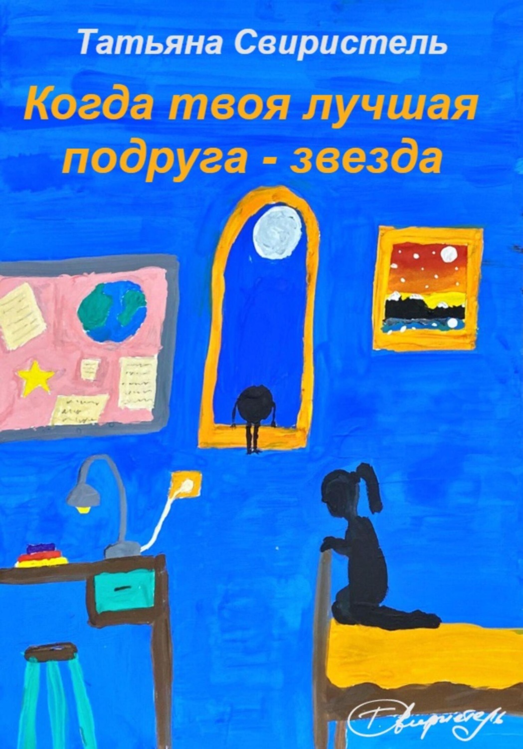 Обложка книги «Когда твоя лучшая подруга – звезда»