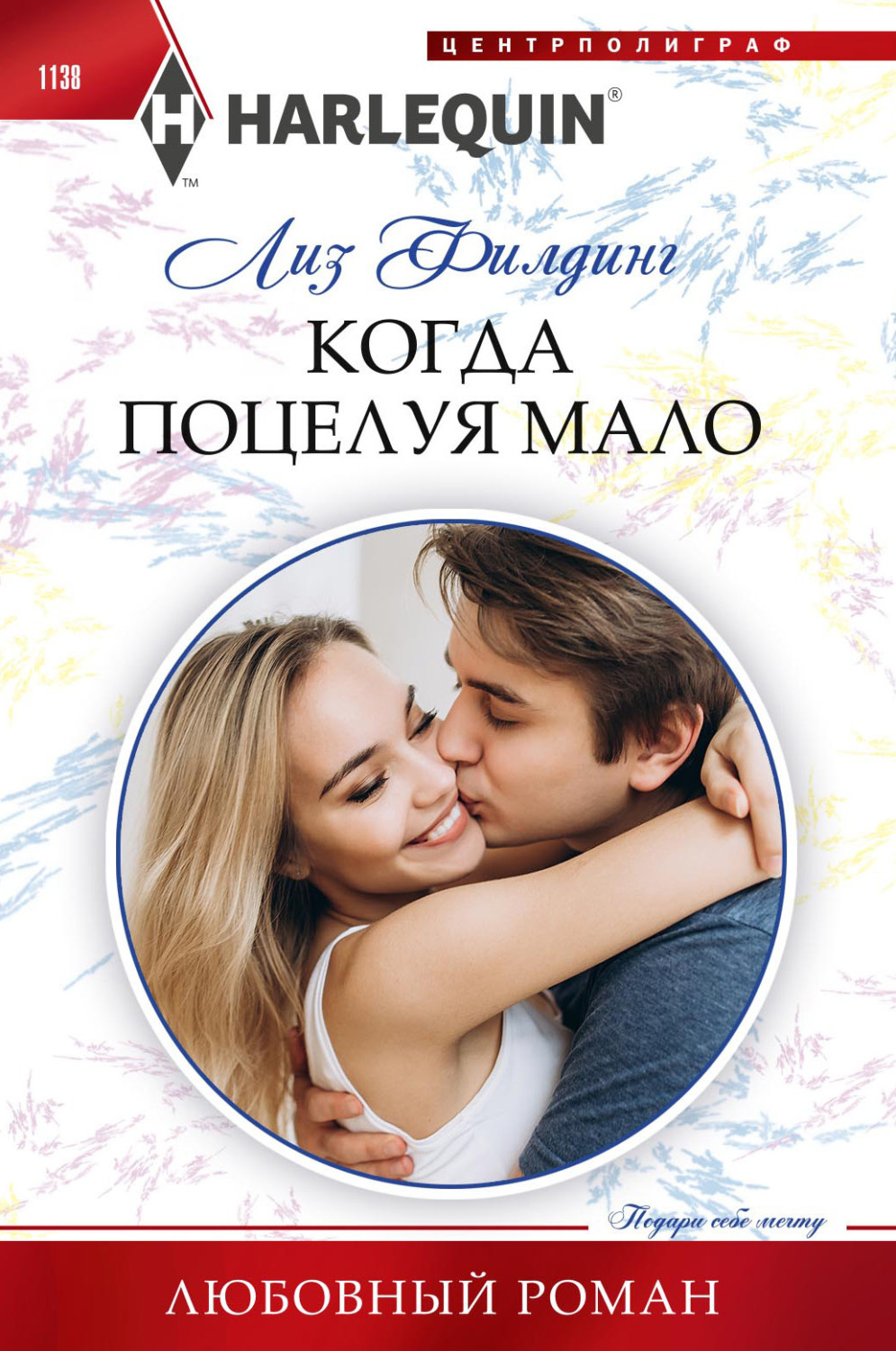 Обложка книги «Когда поцелуя мало»