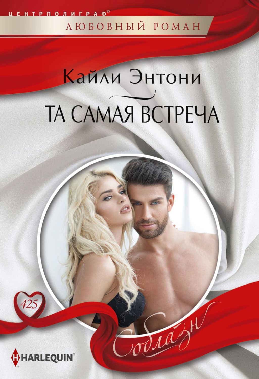Обложка книги «Та самая встреча»