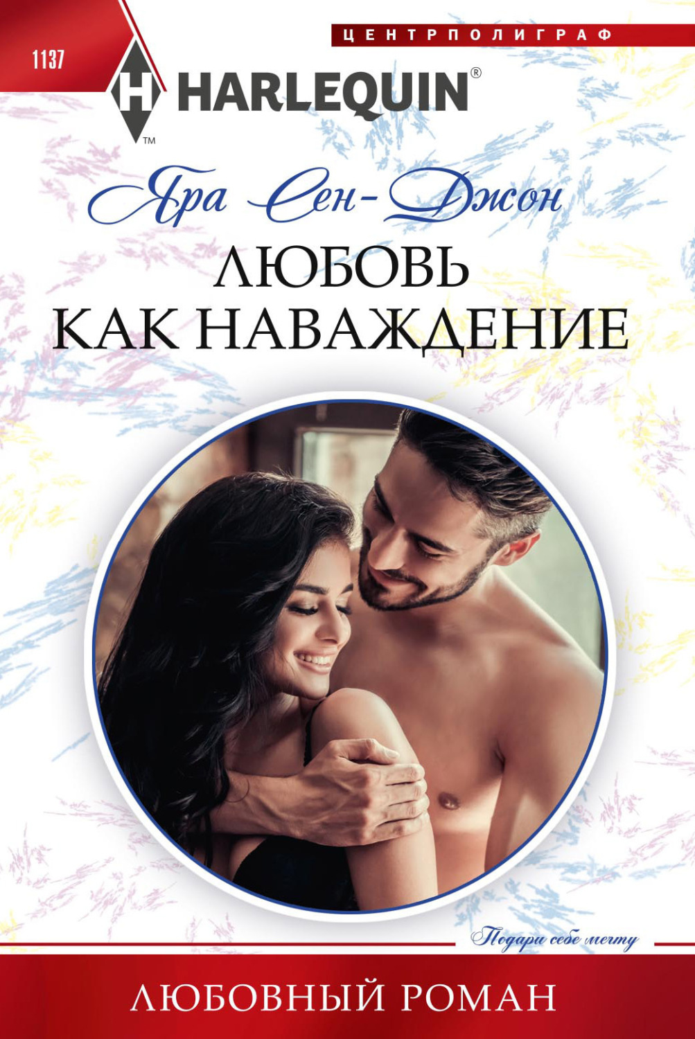 Обложка книги «Любовь как наваждение»