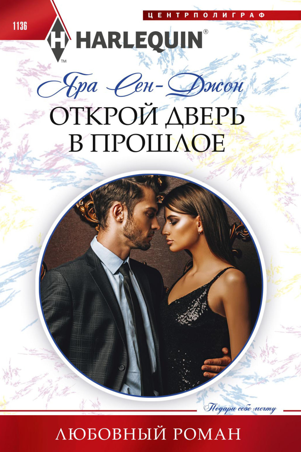 Обложка книги «Открой дверь в прошлое»