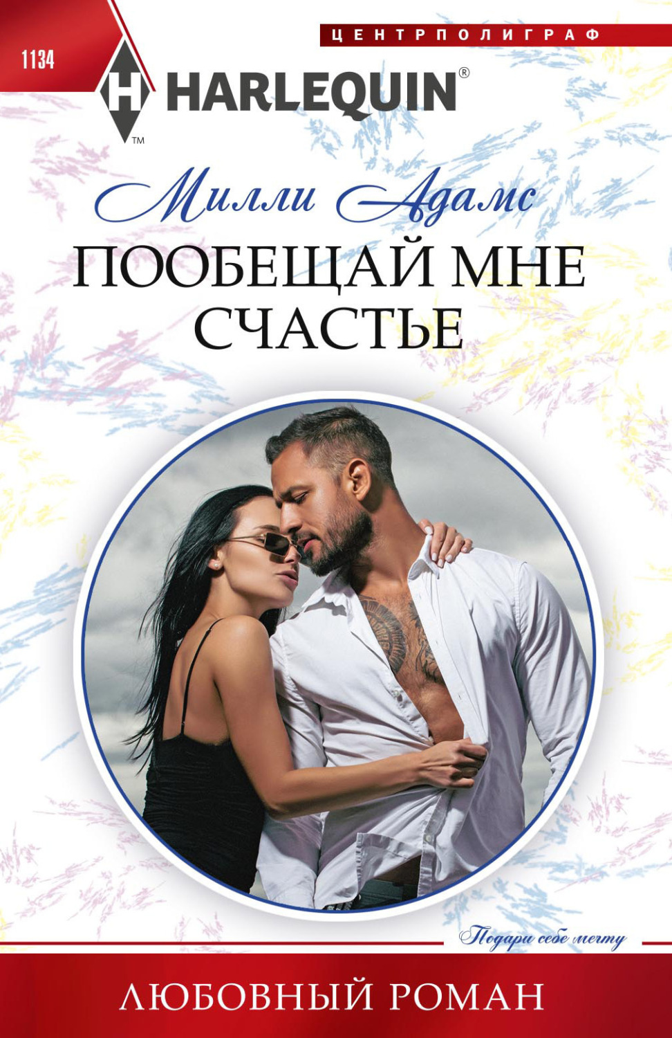 Обложка книги «Пообещай мне счастье»