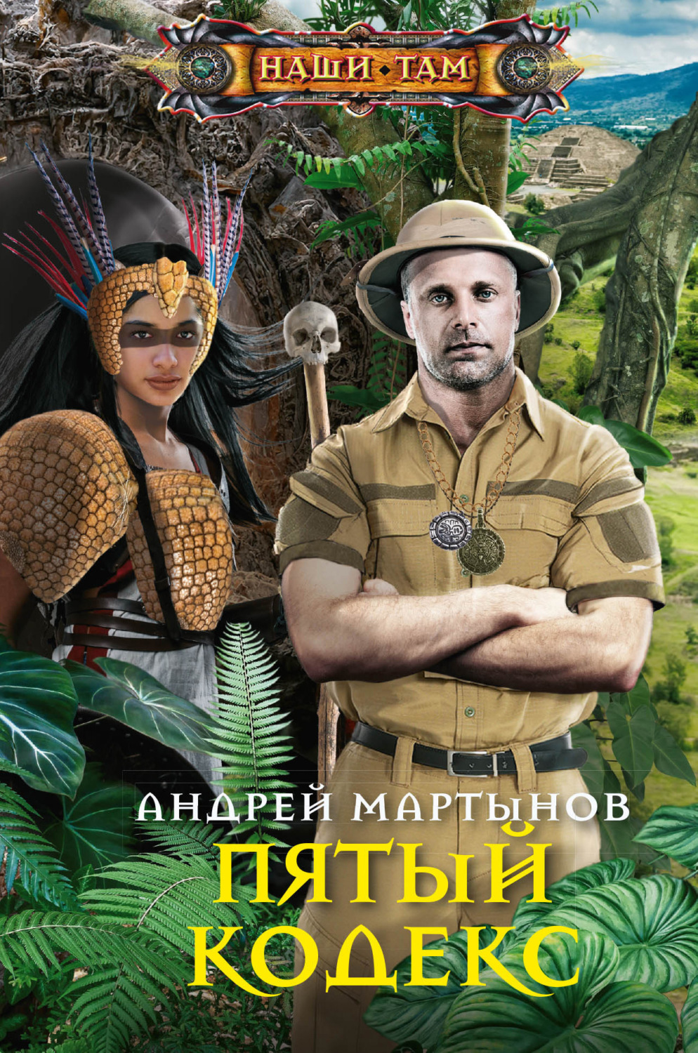 Обложка книги «Пятый кодекс»