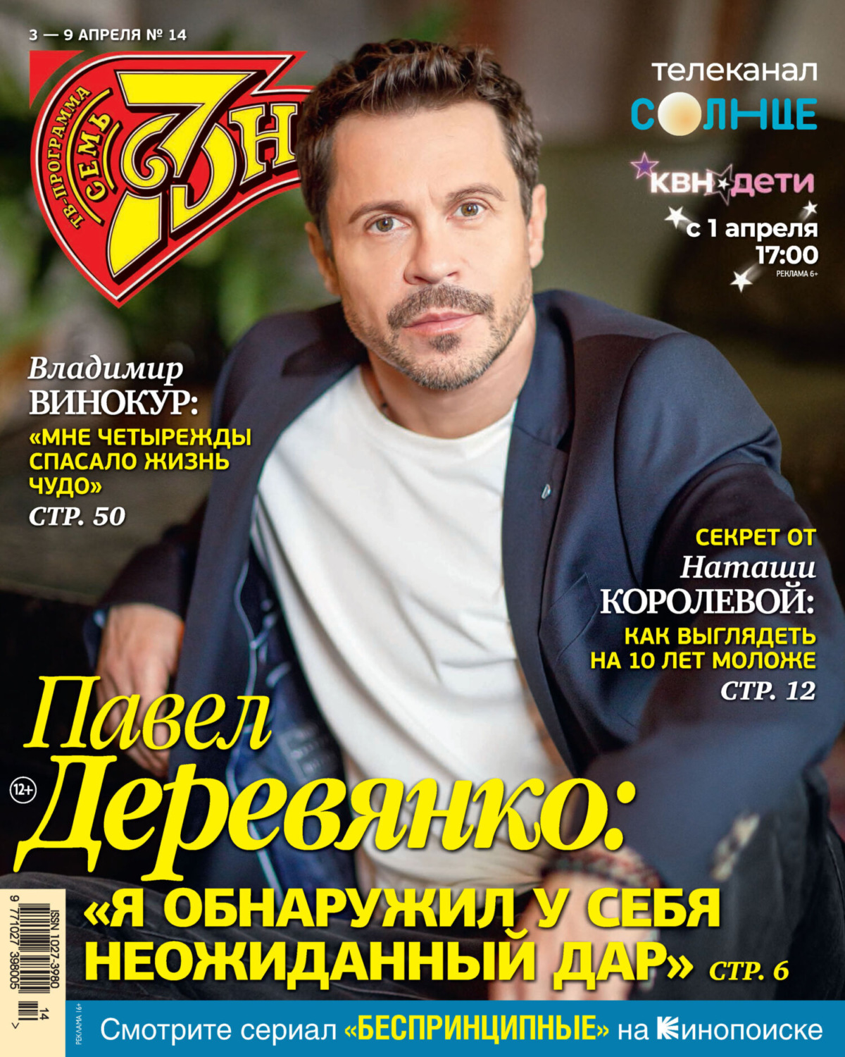 Обложка книги «Семь дней ТВ-программа №14/2023»