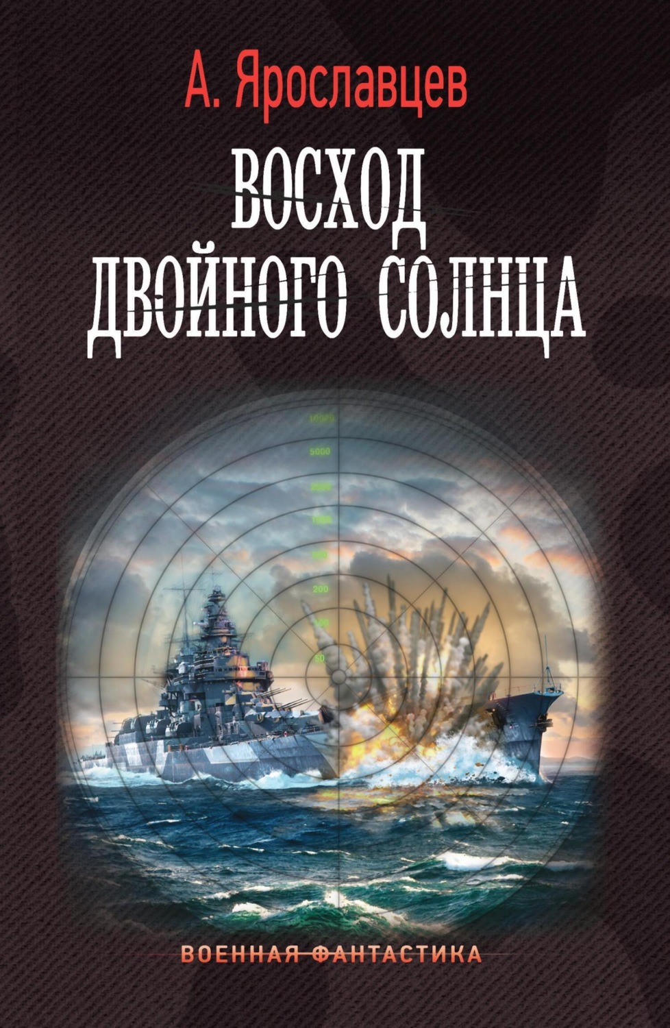 Обложка книги «Восход двойного солнца»