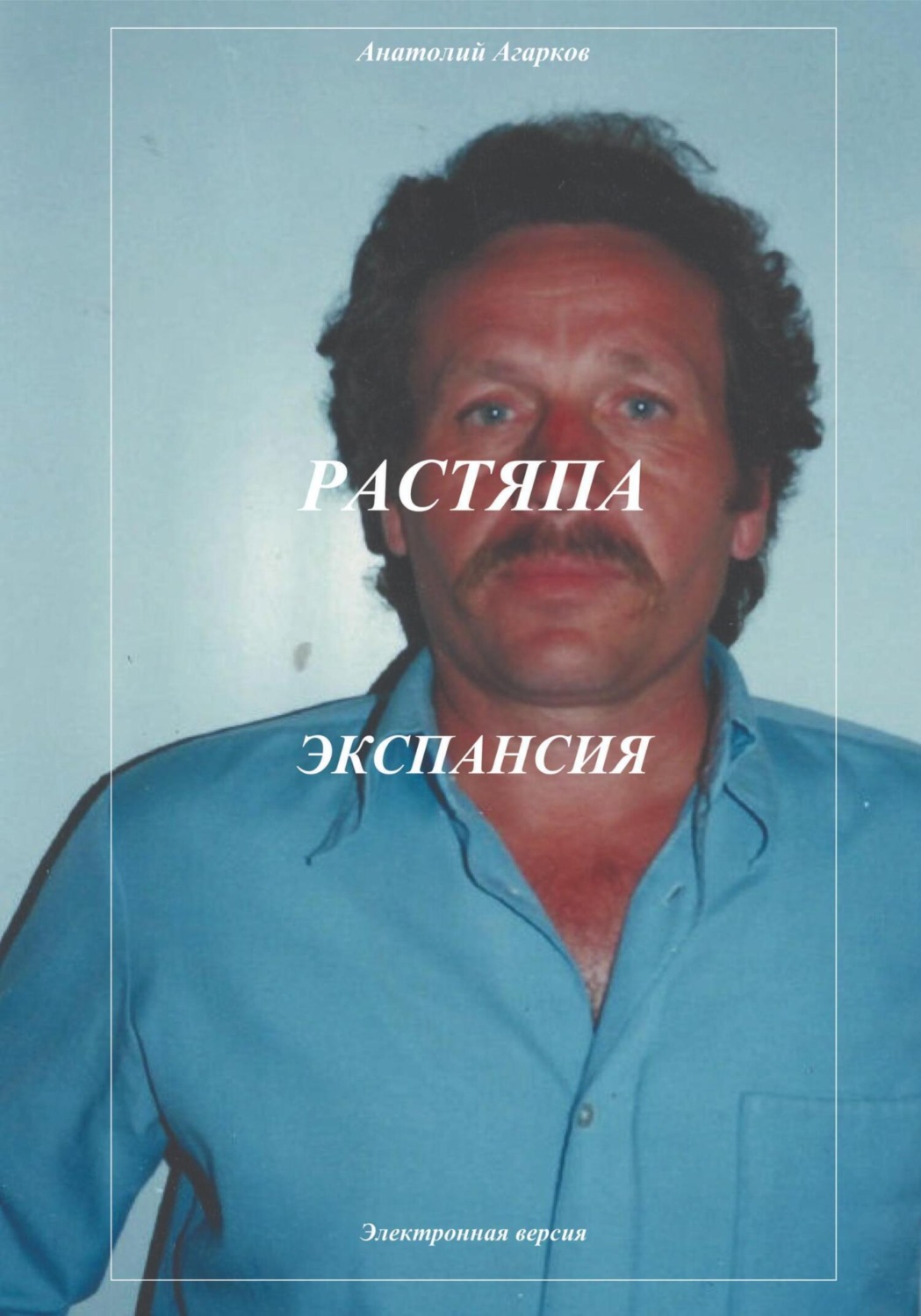 Обложка книги «Растяпа. Экспансия»