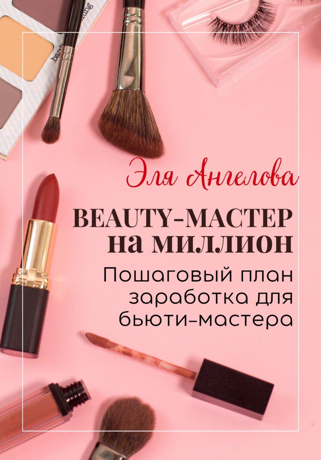 Обложка книги «BEAUTY-мастер на миллион. Пошаговый план заработка для бьюти-мастера»