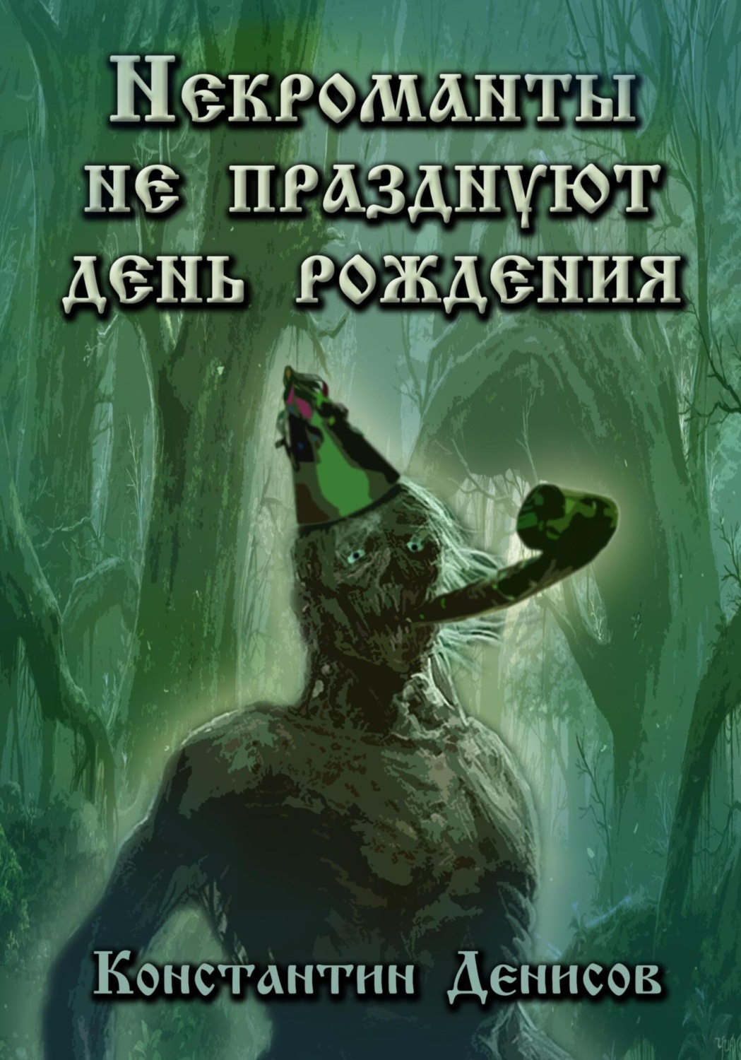 Обложка книги «Некроманты не празднуют день рождения»