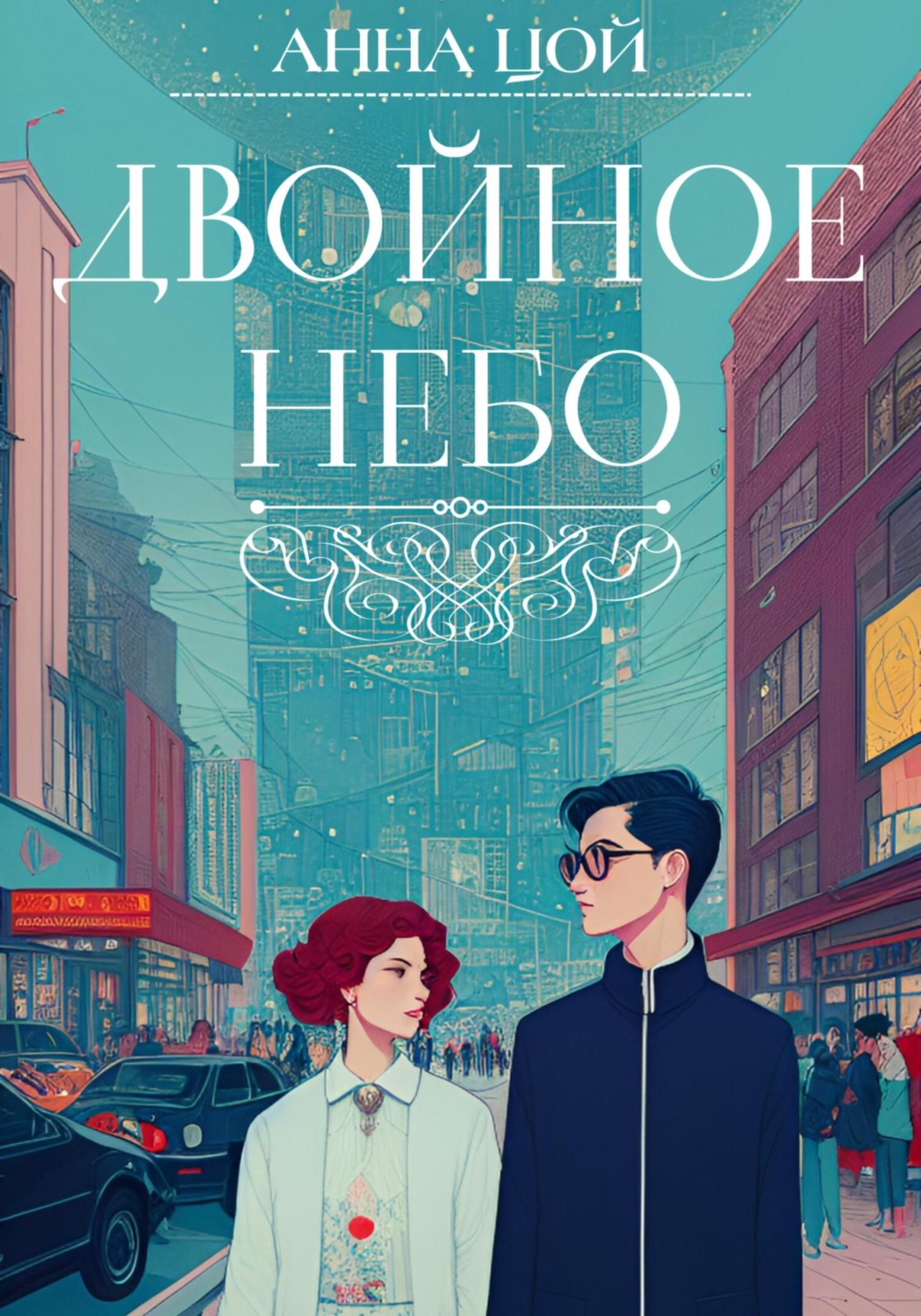 Обложка книги «Двойное небо»