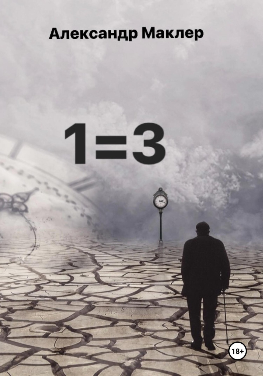 Обложка книги «1=3»