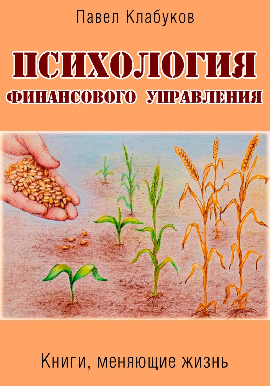 Обложка книги «Психология финансового управления»