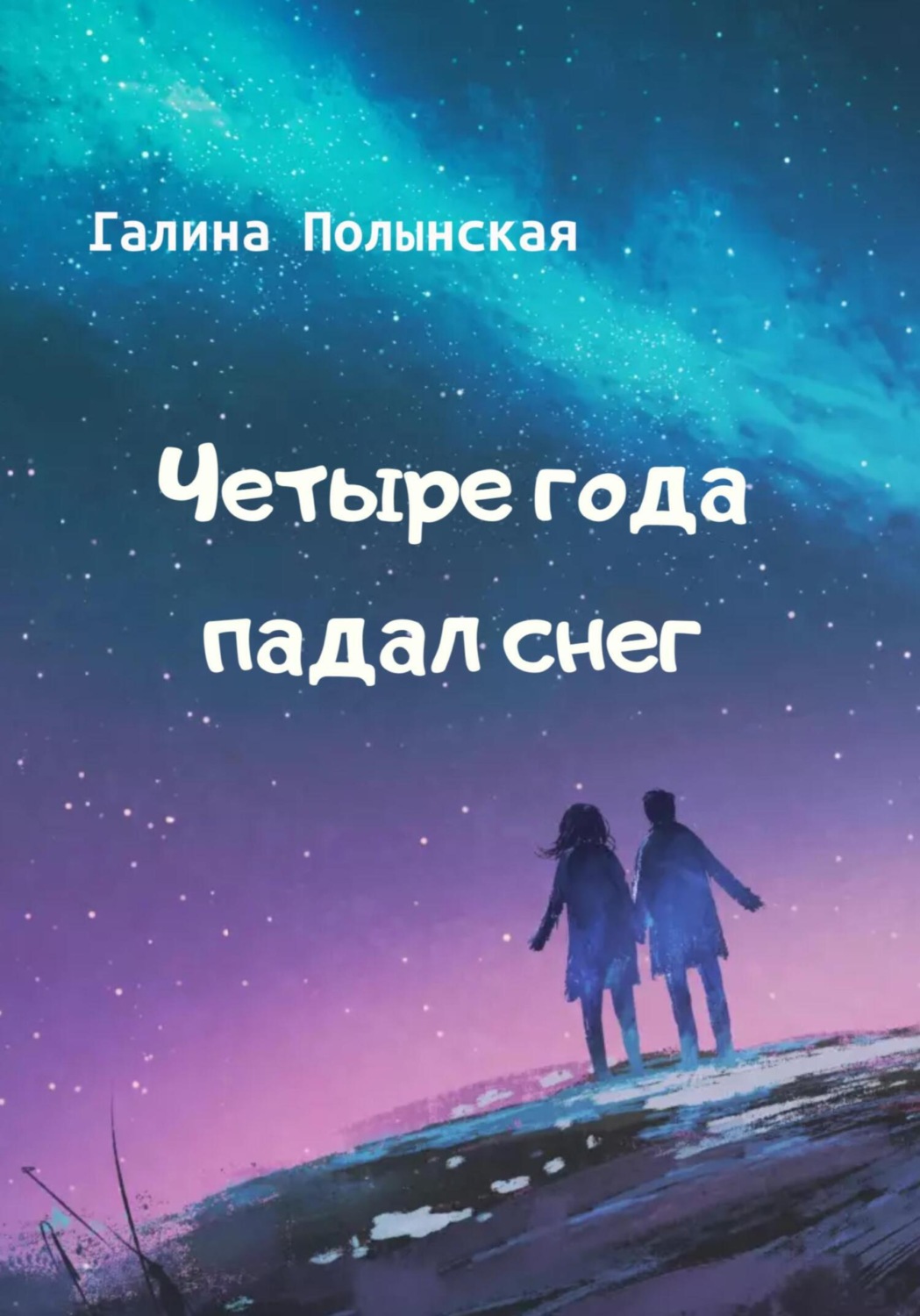 Обложка книги «Четыре года падал снег»